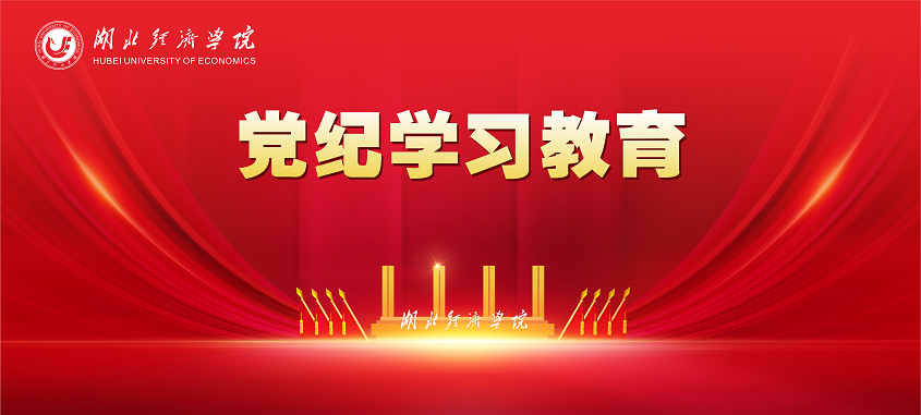 黨紀(jì)學(xué)習(xí)教育